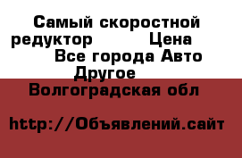 Самый скоростной редуктор 48:13 › Цена ­ 96 000 - Все города Авто » Другое   . Волгоградская обл.